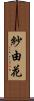 紗由花 Scroll