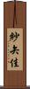 紗矢佳 Scroll