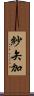 紗矢加 Scroll