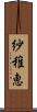 紗稚恵 Scroll