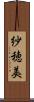 紗穂美 Scroll