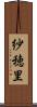 紗穂里 Scroll