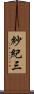 紗紀三 Scroll