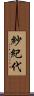 紗紀代 Scroll