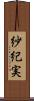 紗紀実 Scroll