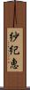 紗紀恵 Scroll