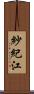 紗紀江 Scroll