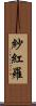 紗紅羅 Scroll