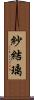 紗結璃 Scroll