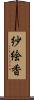 紗絵香 Scroll