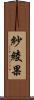 紗綾果 Scroll