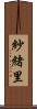 紗緒里 Scroll