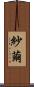 紗繭 Scroll