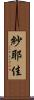 紗耶佳 Scroll