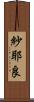 紗耶良 Scroll
