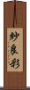 紗良彩 Scroll