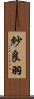 紗良羽 Scroll