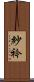 紗衿 Scroll