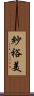 紗裕美 Scroll