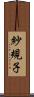 紗規子 Scroll