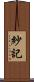 紗記 Scroll