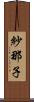 紗那子 Scroll