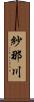 紗那川 Scroll