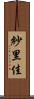 紗里佳 Scroll