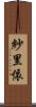 紗里依 Scroll