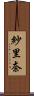 紗里奈 Scroll