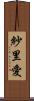紗里愛 Scroll
