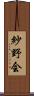紗野会 Scroll