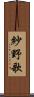 紗野歌 Scroll