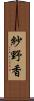 紗野香 Scroll