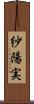紗陽実 Scroll