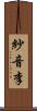 紗音李 Scroll