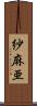 紗麻亜 Scroll