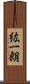 紘一朗 Scroll