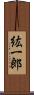 紘一郎 Scroll