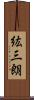 紘三朗 Scroll
