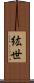 紘世 Scroll