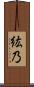 紘乃 Scroll