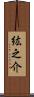 紘之介 Scroll