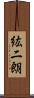 紘二朗 Scroll