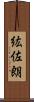 紘佐朗 Scroll