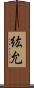 紘允 Scroll