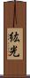紘光 Scroll