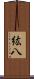 紘八 Scroll