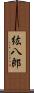 紘八郎 Scroll
