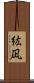紘凪 Scroll